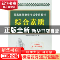 正版 综合素质:小学 教师资格考试研究组编 电子科技大学出版社 9