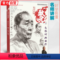 [正版]状元头像对画课件 沐尚文化素描人物头像肖像结构大关系完整稿半身像五官局部照片范画临摹范本院校高联考央美术绘画书