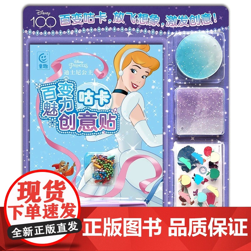 迪士尼公主百变魅力咕卡创意贴儿童专注力训练贴贴画3-4岁 锻炼孩子耐心神器注意力集中动手能力思维训练手工书籍脑力开发益智