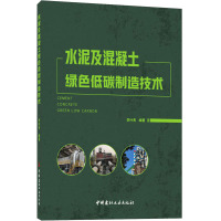 水泥及混凝土绿色低碳制造技术