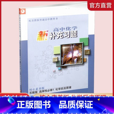 高中化学新补充习题 选择性必修第一册 [正版]高中化学新补充习题 核心素养版 苏教版 选择性必修1化学反应原理 含参考答