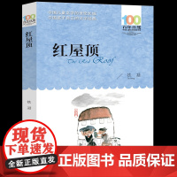 长江少儿出版社红屋顶铁凝著正版五六年级课外阅读书籍百年百部中国儿童文学经典书系小学生阅读人教版456上册书
