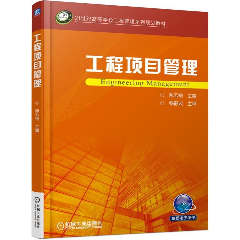 正版新书]工程项目管理陈云钢9787111599906