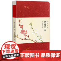 诗经手账:世间草木