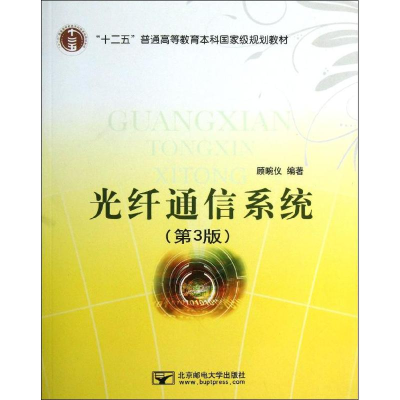 醉染图书光纤通信系统9787563534913