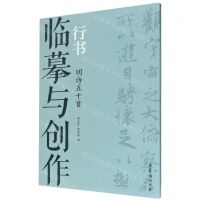 [N]临摹与创作(行书明诗50首)-9787500322399