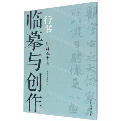 [N]临摹与创作(行书明诗50首)-9787500322399