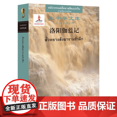 [外研社]洛阳伽蓝记(汉语—泰语对照)