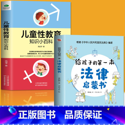 法律启蒙+儿童性教育2册 [正版]抖音同款孩子读得懂的漫画民法典+给孩子的第一本法律启蒙书+漫画儿童心理学 青少年法律启