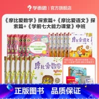 [中班套装18册]爱数学6册+七大能力6册+爱语文6册 赠魔法数学探索篇 [正版]保价双11 摩比爱语文小中大班拼音学习