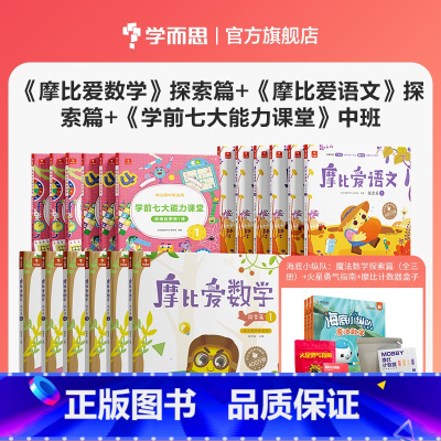 [中班套装18册]爱数学6册+七大能力6册+爱语文6册 赠魔法数学探索篇 [正版]保价双11 摩比爱语文小中大班拼音学习