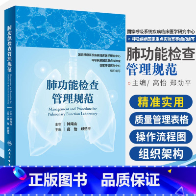 [正版] 肺功能检查管理规范 钟南山院士主审 呼吸病学内科 呼吸内科肺功能书内科学 人民卫生出版社 肺功能检查实用
