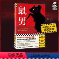 [正版]鼠男 道尾秀介 被先入为主的想法蒙蔽 不自觉地沦为罪犯的帮凶 姐姐之死的可怕猜疑 扭曲真相 横扫三大推理榜单读