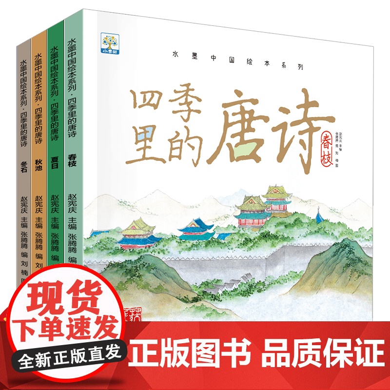 全4册四季里的唐诗绘本 有声伴读儿童绘本3–6岁幼儿园绘本阅读 儿童故事书3-4-5-6-8岁科普百科绘本睡前故事亲子共