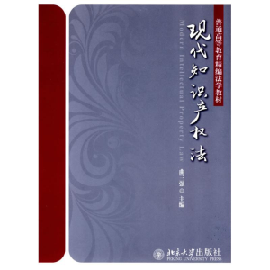 [M]现代知识产权法-9787301155837