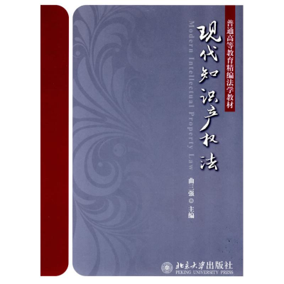 [M]现代知识产权法-9787301155837
