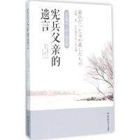 正版新书]宪兵父亲的遗言:父女两代人的心路历程仓桥绫子978756