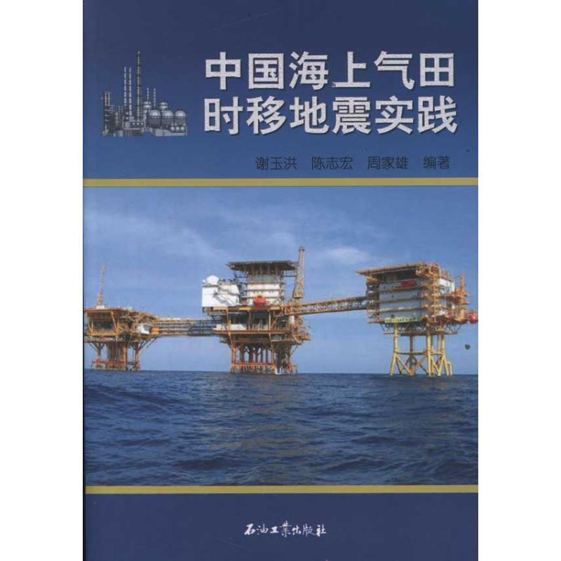正版新书]中国海上气田时移地震实践谢玉洪9787502183875
