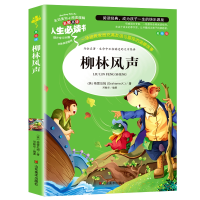 正版新书]人生必读书--柳林风声(英)格雷厄姆9787533041939