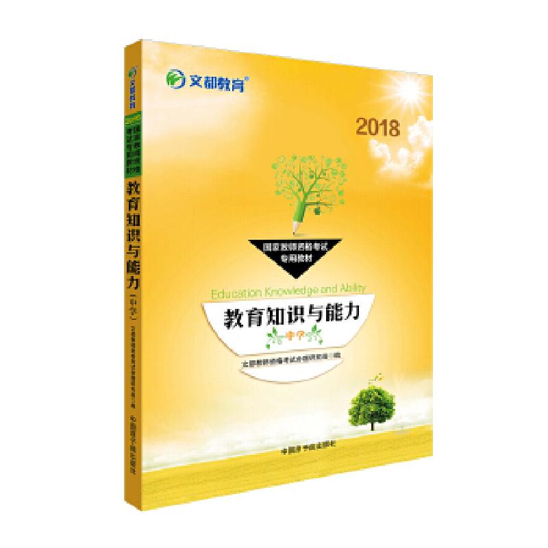 正版新书]文都教育 2018国家教师资格考试专用教材 教育知识与能