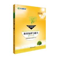 正版新书]文都教育 2018国家教师资格考试专用教材 教育知识与能