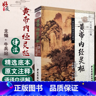 [正版]黄帝内经灵枢译注 中医经典白话珍藏本 牛兵站主编 中医古籍出版社9787801747297