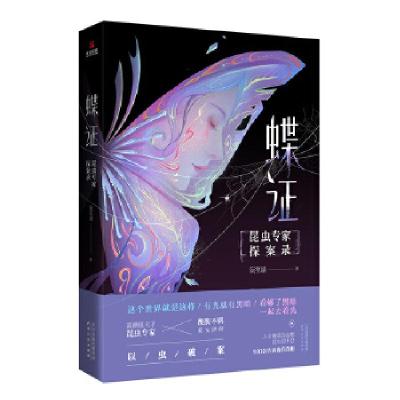 正版新书]蝶证:昆虫专家探案录阮笙绿9787201159171