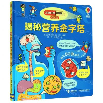 [N]揭秘营养金字塔(低幼版)(精)/尤斯伯恩看里面-9787544864343