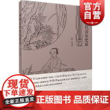 中国古代音乐史话 田青著 通俗的语言 生动的故事 带你走入中国古代音乐世界 上海音乐出版言
