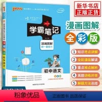 语文 [正版]店铺2024版PASS绿卡学霸笔记初中语文人教统编版中学教辅初一初二初三资料辅导书同步漫画图解全彩版初中生