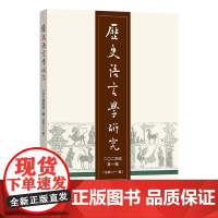 历史语言学研究(二〇二四年第一辑·总第二十一辑) 商务印书馆