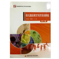 正版新书]幼儿园应用文写作实训教程文云海 肖颖超9787304104849