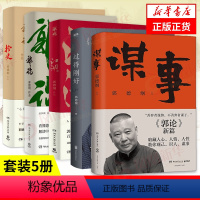 [正版]5本套装谋事+郭论+过得刚好+江湖+捡史 郭德纲著 中国民俗文化历史中国文化通史 书籍 凤凰书店