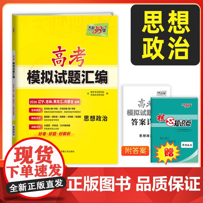 [辽宁吉林黑龙江内蒙古]天利38套2026高考适用 思想政治高考模拟试题汇编 高中高三总复习模拟测试试卷基础提升训练教辅