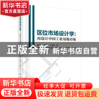 正版 区位市场设计学:再设计中国工业用地市场 沈体雁,王彦博,崔