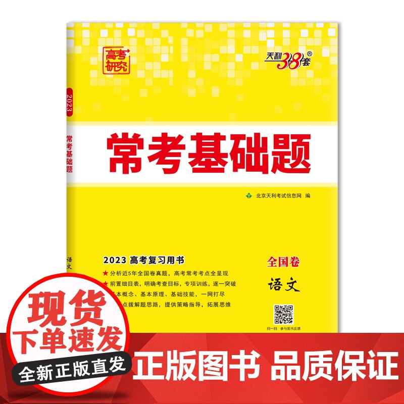 天利38套 2023版全国卷 语文 高考常考基础题
