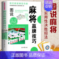 [正版]麻将赢牌技巧实用版 实用麻将技巧书 麻将实战技巧指导休闲娱乐 打麻将的书 通俗易懂麻将技巧书籍 决胜行张舍牌听牌