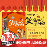 笑猫日记课间剧(樱桃小剧场丛书)杨红樱《笑猫日记》精选本,课间10分钟可以表演的小故事。