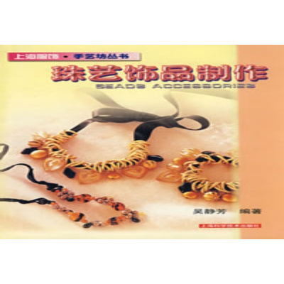珠艺饰品制作