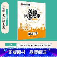 [译林版同步]七上英语 [正版]衡水体英语字帖高中生初中生大学生七八九年级上册高考高分作文临摹成年钢笔单字作文手写描红考