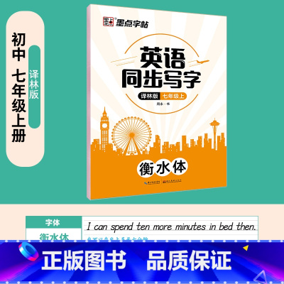 [译林版同步]七上英语 [正版]衡水体英语字帖高中生初中生大学生七八九年级上册高考高分作文临摹成年钢笔单字作文手写描红考