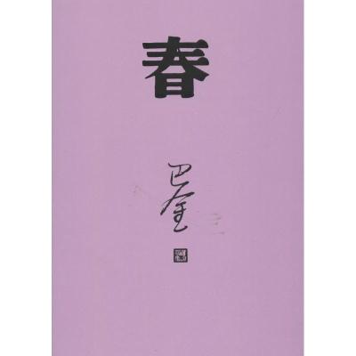 正版新书]春巴金9787020117925