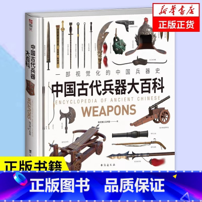 [正版]中国古代兵器大百科 一部视觉化的中国兵器史 指文烽火工作室编绘 古兵复原 中国甲胄 中国古代兵器科普类图书籍