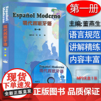 正版 2008版现代西班牙语1第一册学生用书 大学西班牙语专业教材 大学西班牙语 高校西班牙语专业课程 西班牙语自学书西