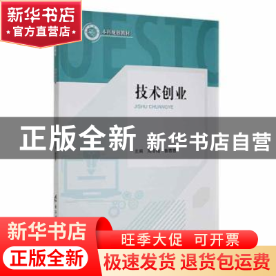 正版 技术创业 周冬梅,鲁若愚主编 电子科技大学出版社 97875647