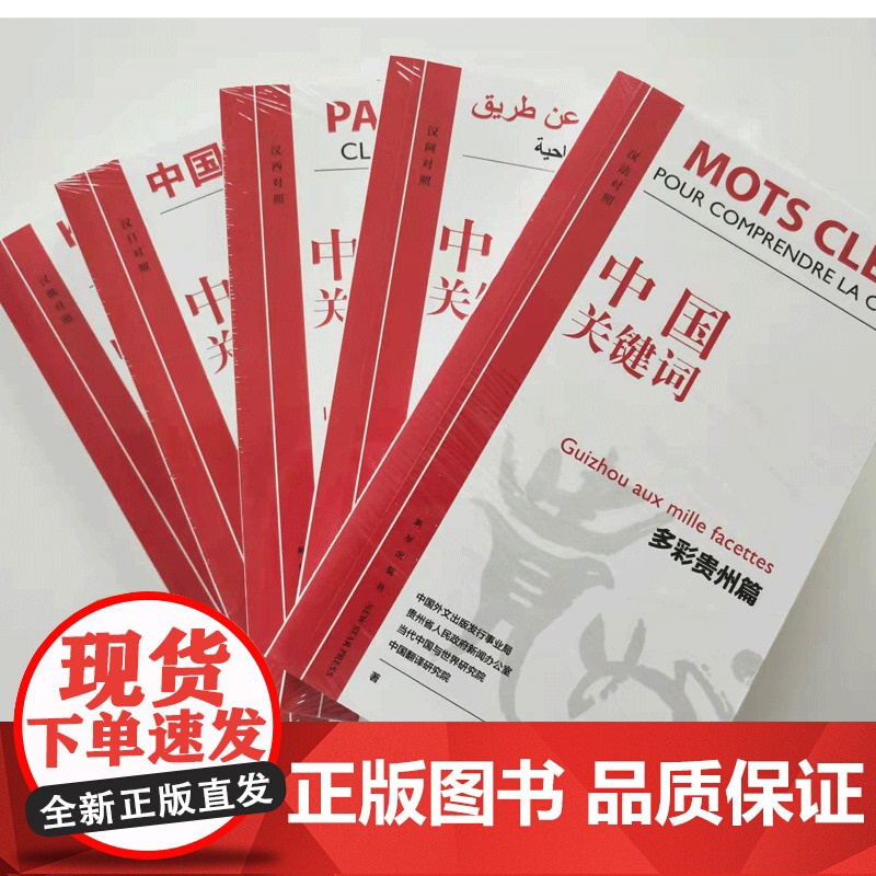 中国关键词:多彩贵州篇(汉英、日、法、俄、阿对照)5个版本
