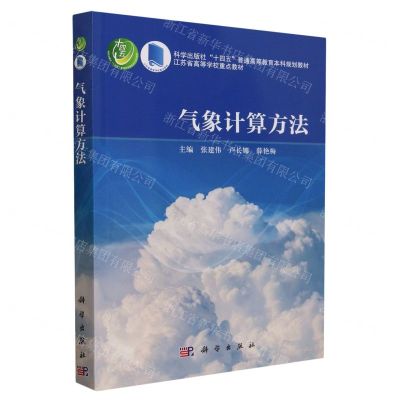 [N]气象计算方法(科学出版社十四五普通高等教育本科规划教材)-9787030760548