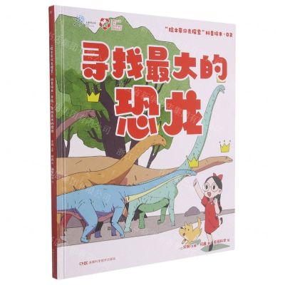 [N]寻找最大的恐龙(精)/院士带你去探索科普绘本-9787571005870