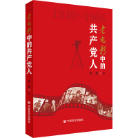 正版新书]老电影中的共产党人余波9787517140412