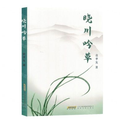 [N]晓川吟草-9787539678047